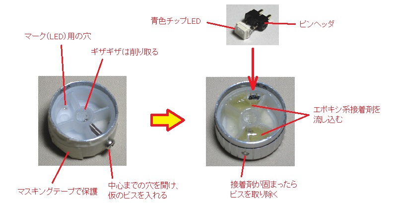 光るツマミの作り方
